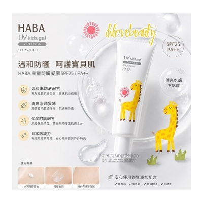 HABA UV kids gel SPF25 PA++ Children's Sunscreen 80g